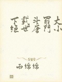 下载斗罗大陆2绝世唐门小说