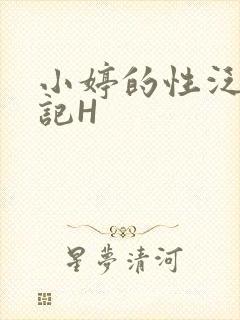小婷的性泛滥日记H