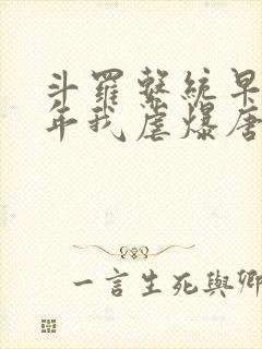 斗罗系统早来万年我虐爆唐三笔趣阁