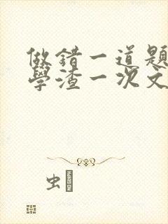 做错一道题就干学渣一次文