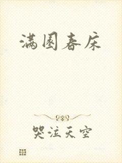 满园春床封面