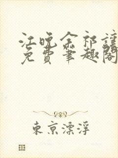 江晚余祁让全文免费笔趣阁封面