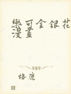 乐可金银花全文漫画