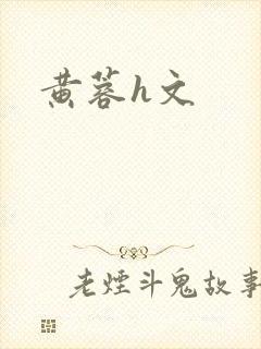 黄蓉h文