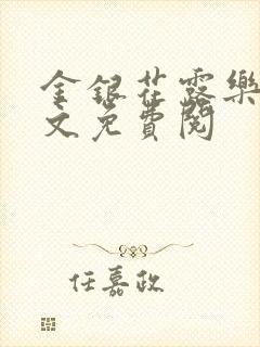 金银花露乐可全文免费阅