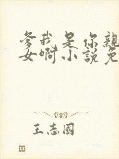 爹我是你亲生闺女啊小说免费阅读封面