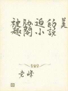 被胁迫的美人笔趣阁小说封面