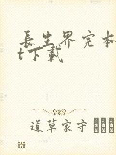 长生界完本txt下载