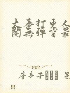 大奉打更人笔趣阁无弹窗最新章节