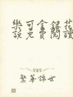 乐可金银花露小说免费阅读全文在线阅