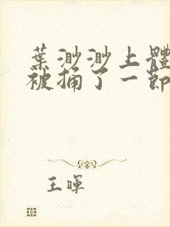 叶渺渺上体育课被捅了一节课