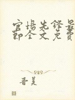 官场先锋最新章节全文免费阅读