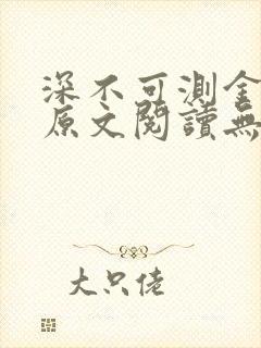 深不可测金银花原文阅读无弹窗