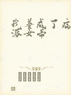 我养成了病娇反派女帝封面