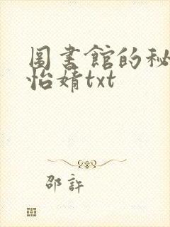 图书馆的秘密程怡婧txt