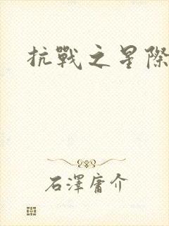 抗战之星际基地