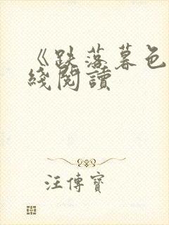 《跌落暮色》在线阅读