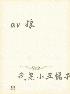 av 狼