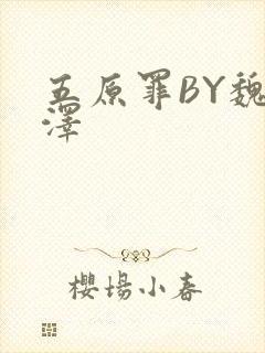 五原罪BY魏承泽