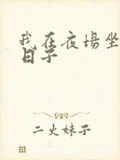 我在夜场坐台的日子