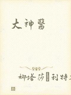 大神医封面