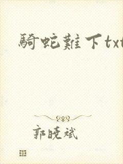 骑蛇难下txt封面