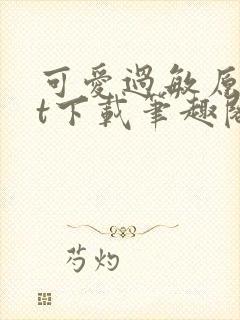 可爱过敏原txt下载笔趣阁封面