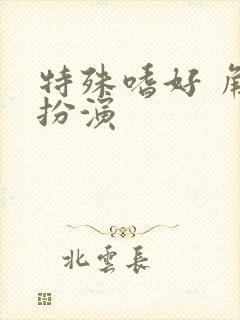 特殊嗜好 角色扮演封面