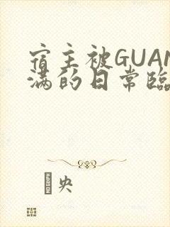 宿主被GUAN满的日常临安校园