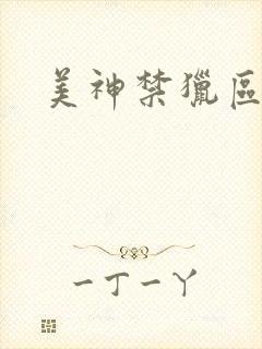 美神禁猎区封面