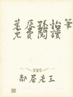 叶辰孙怡笔趣阁免费阅读封面