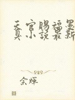 天官赐福墨香铜臭小说最新更新封面