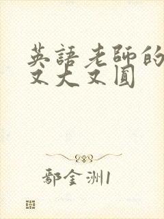 英语老师的兔子又大又圆封面