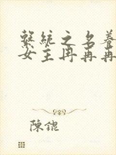 系统之名养成器女主冉再再