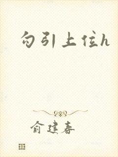 勾引上位h