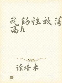 我的性放荡日记高h