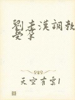 刘老汉调教校花受孕