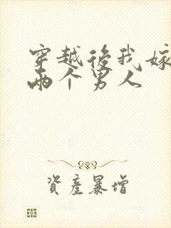 穿越后我嫁给了两个男人