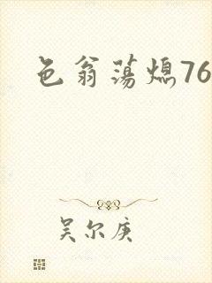 色翁荡熄76篇