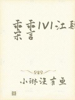 乖乖1V1江肆宋言封面