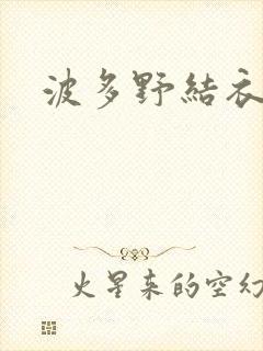 波多野结衣步兵