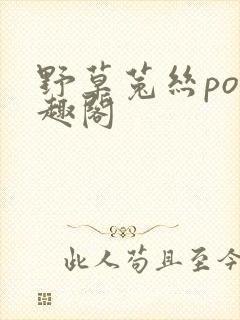 野草菟丝po笔趣阁