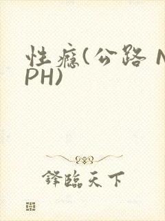 性瘾(公路 NPH)封面