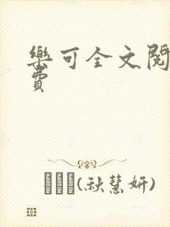 乐可全文阅读免费