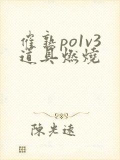 催熟po1v3道具燃烧