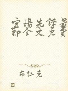 官场先锋最新章节全文免费阅读