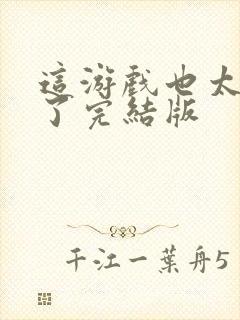 这游戏也太真实了完结版