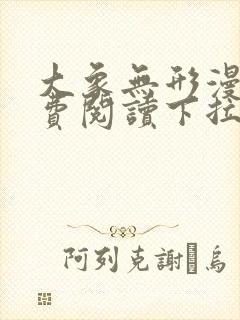 大象无形漫画免费阅读下拉式六漫画封面