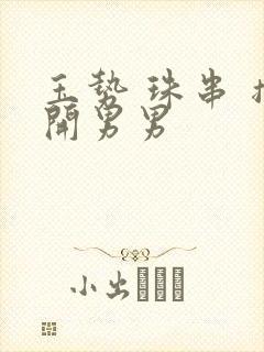 玉势 珠串 撑开男男