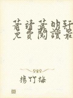 萧靖萧明轩小说免费阅读最新章节